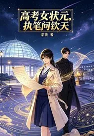 《高考女状元，执笔问钦天》小说封面