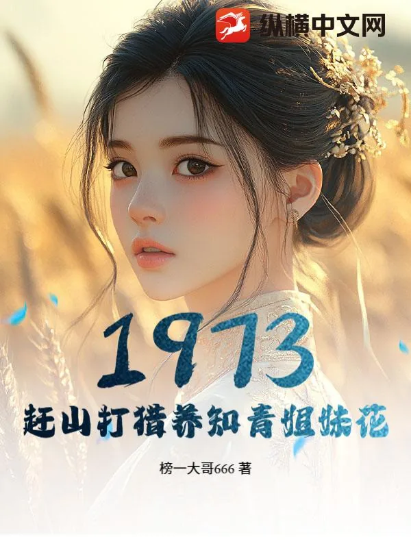 《1973，赶山打猎养知青姐妹花》小说封面