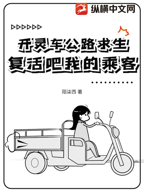 《开灵车公路求生：复活吧我的乘客！》小说封面