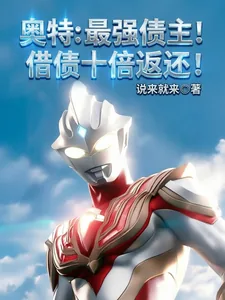 《奥特：最强债主！借债十倍返还！》小说封面