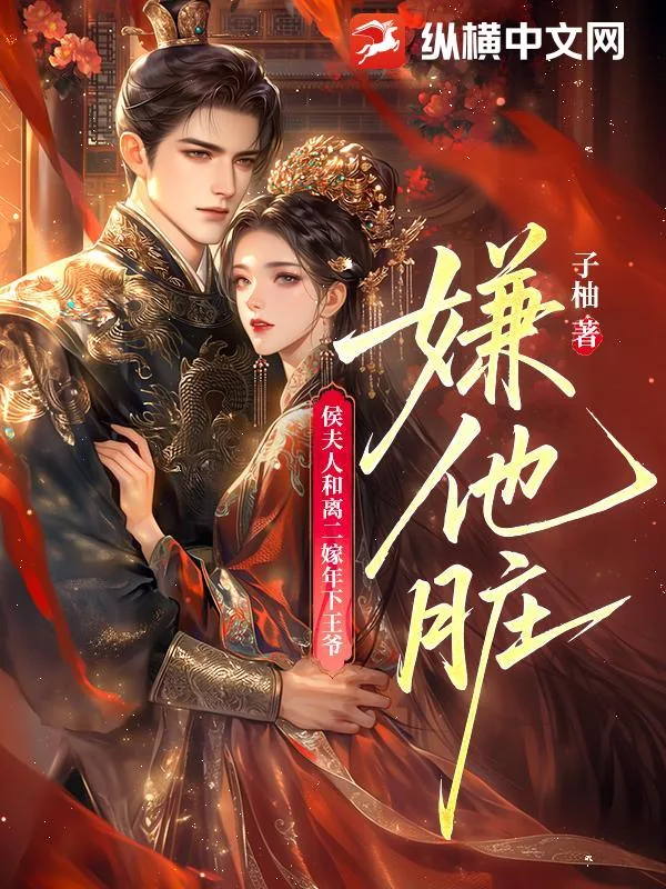 《嫌他脏！侯夫人和离二嫁年下王爷》小说封面