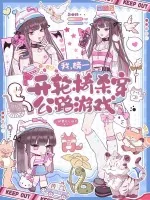 《我，榜一，开轮椅杀穿公路游戏》小说封面