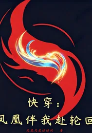 《快穿：凤凰伴我赴轮回》小说封面