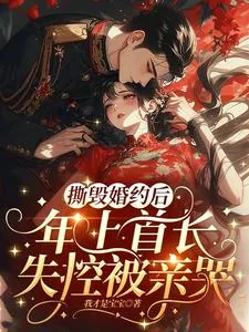 《撕毁婚约后，年上首长失控被亲哭》小说封面