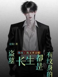 《盗墓：长生都是有纹身的》小说封面