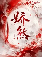 《娇煞》小说封面
