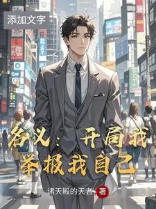 《名义：开局我举报我自己》小说封面