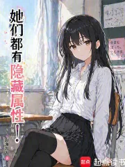 《她们都有隐藏属性！》小说封面