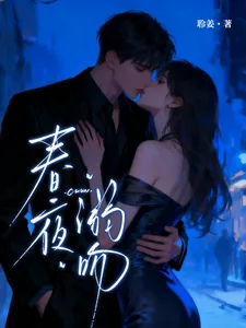 《春夜溺吻》小说封面