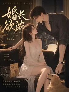 《婚长欲浓》小说封面