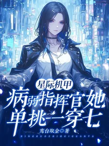《星际机甲：病弱指挥官单挑一穿七》小说封面
