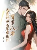 《穿书八零,我靠种田在军营爆红》小说封面