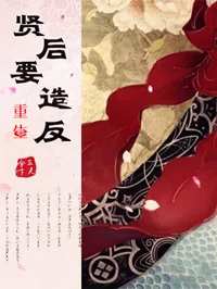 《重生之贤后要造反》小说封面