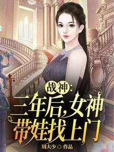 《战神：三年后，女神带娃找上门》小说封面
