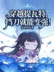 《穿越提瓦特，挡刀就能变强！》小说封面