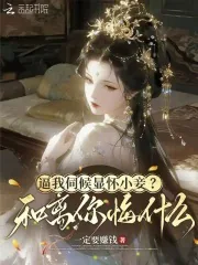 《逼我伺候显怀小妾？和离你悔什么》小说封面
