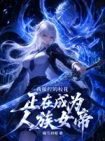 《我操控的校花正在成为人族女帝》小说封面