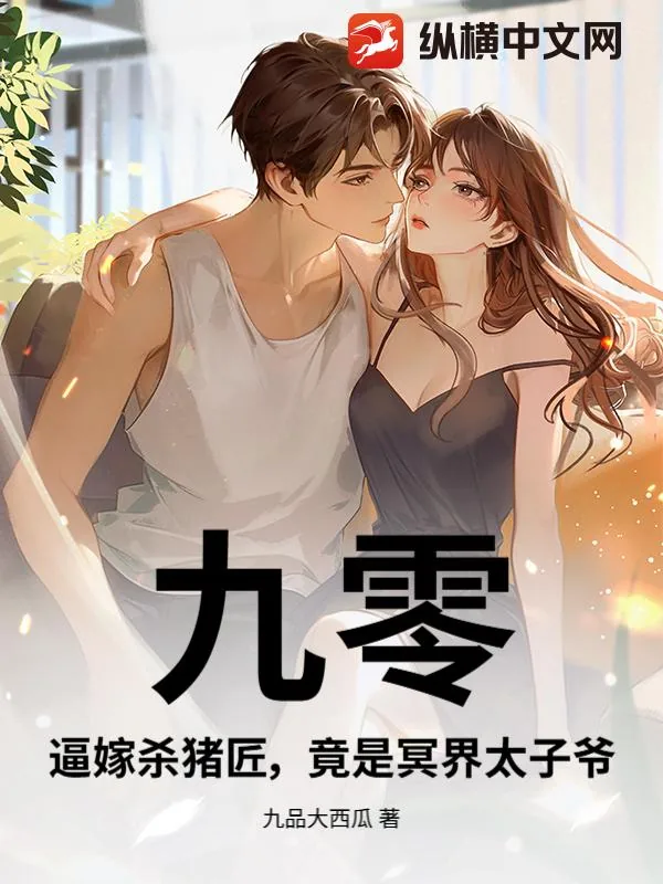 《九零:逼嫁杀猪匠,竟是冥界太子爷》小说封面
