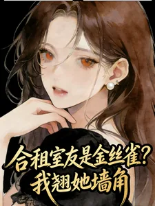 《合租室友是金丝雀?我翘她墙角》小说封面