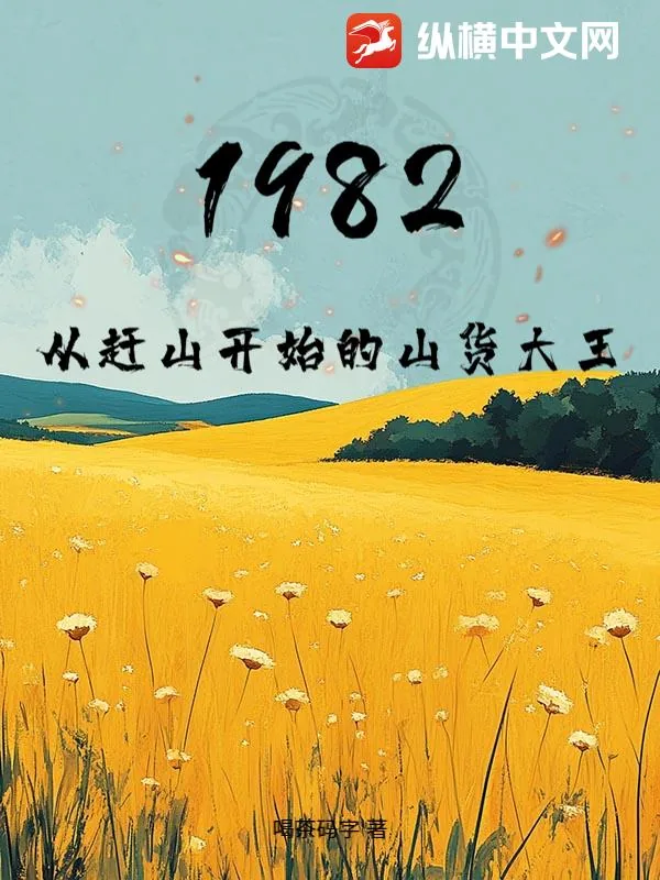 《1982，从赶山开始的山货大王》小说封面