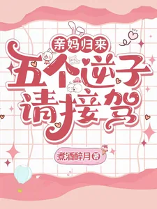 《亲妈归来，五个逆子请接驾》小说封面