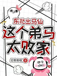 《东北出马仙：这个弟马太败家》小说封面