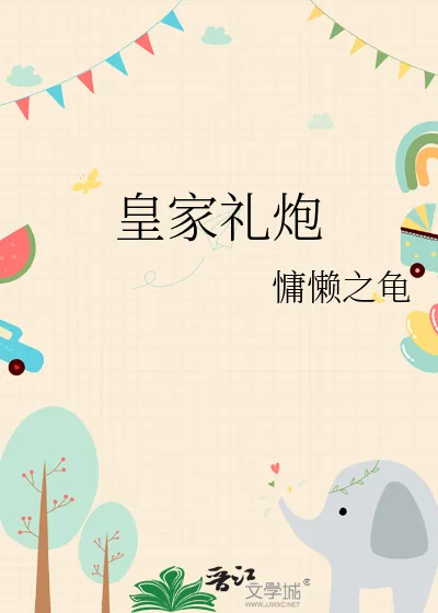 《皇家礼炮》小说封面