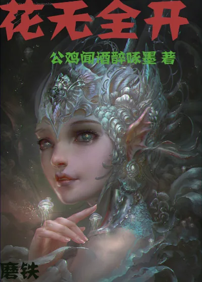 《花无全开》小说封面