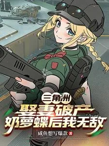 《三角洲：娶妻破产奶萝蝶后我无敌》小说封面