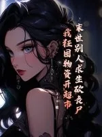 《末世别人求生砍丧尸，我狂囤物资开超市》小说封面