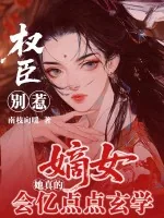 《权臣别惹，嫡女她真会亿点点玄学》小说封面