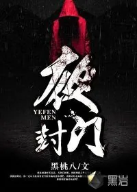 《夜封门》小说封面