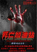 《死亡加油站》小说封面