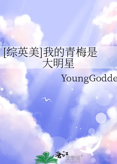 《[综英美]我的青梅是大明星》小说封面