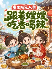 《重生劝兄入赘！跟着嫂嫂吃香喝辣》小说封面