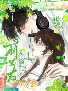 《社恐小可怜穿成男主的捞子前女友》小说封面