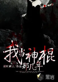 《我当神棍那几年》小说封面