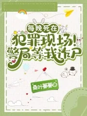 《每晚死在犯罪现场！警局等我诈尸》小说封面