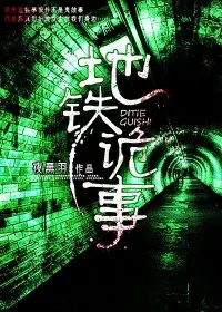 《地铁诡事》小说封面