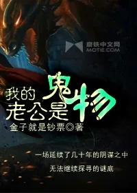 《我的老公是鬼物》小说封面