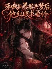 《和疯批暴君共梦后，他红眼求垂怜》小说封面