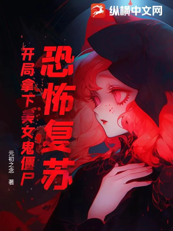 《恐怖复苏，开局拿下美女鬼僵尸》小说封面