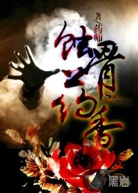 《蚀骨药香》小说封面