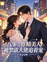 《八零：作精美人被禁欲大佬追着宠》小说封面