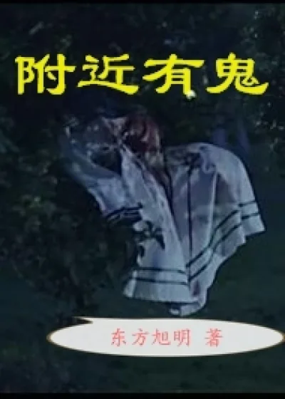 《附近有鬼》小说封面