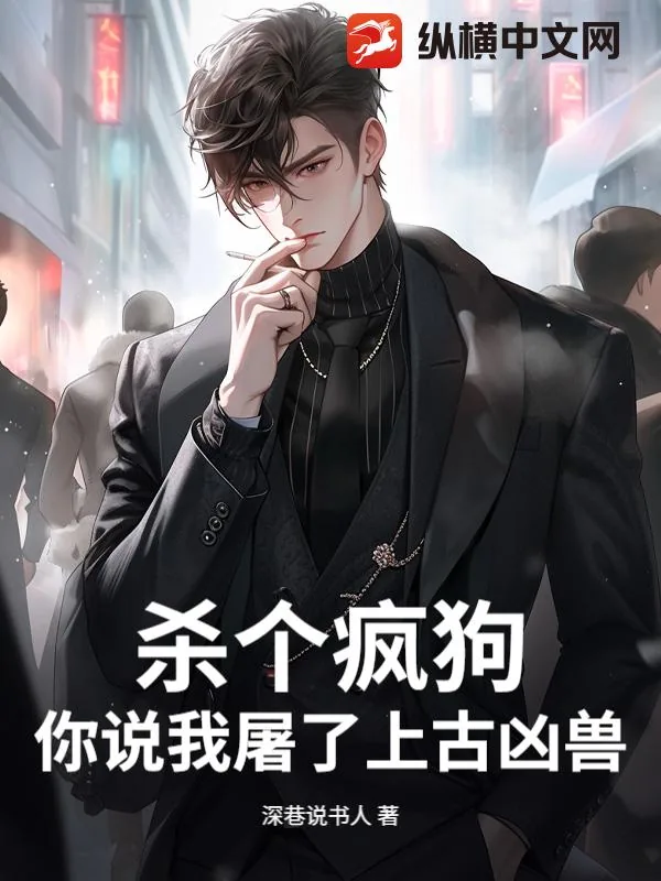 《杀个疯狗，你说我屠了上古凶兽？》小说封面