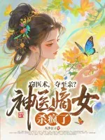 《窃医术，夺至亲？神医嫡女杀疯了！》小说封面