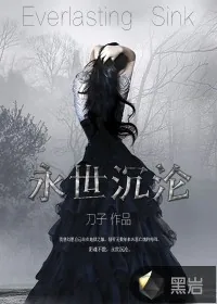 《永世沉沦》小说封面