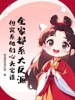 《全家都系大反派？但窝系他们心头宝诶》小说封面