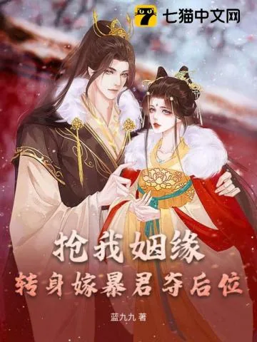 《抢我姻缘？转身嫁暴君夺后位》小说封面